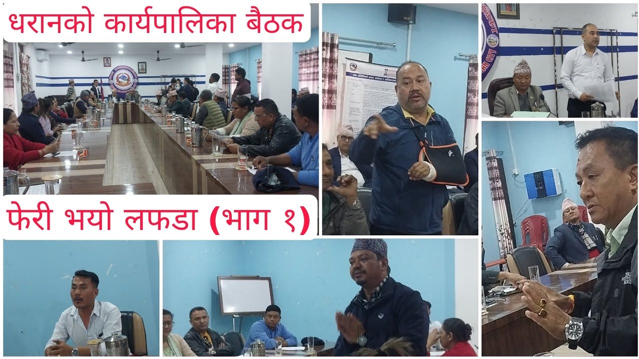 धरानको कार्यपालिका बैठक । निर्णय यस्तो ! फेरी भयो लफडा ( भाग १ )