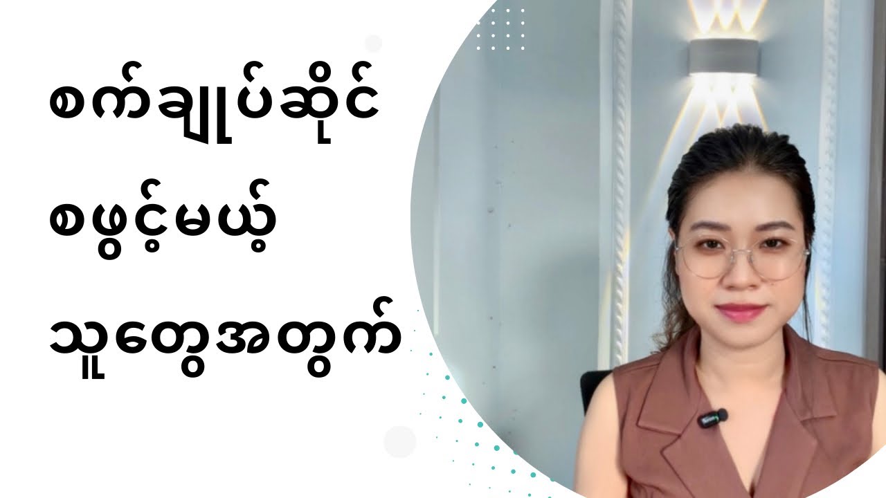 အပ်ချုပ်ဆိုင် စဖွင့်မယ့်သူတွေ သိထားရမယ့် အချက်
