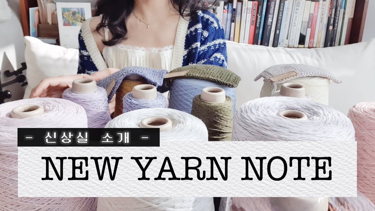 예쁜 색감, 질 좋은 성분 모두 만족할 만한 [비바진]의 신상 콘사들! 그리고 신상마켓 [뜨담니팅]의 몽실몽실