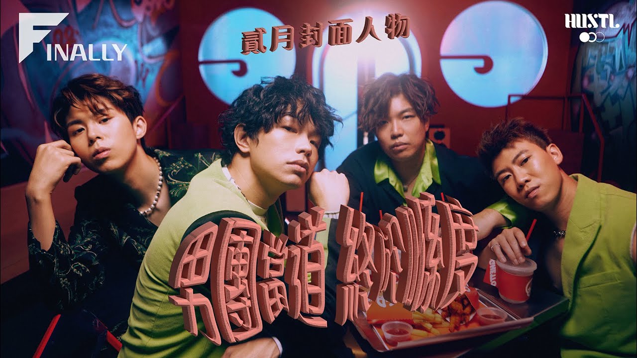 【 #HUSCover 】男團當道 終於喺度｜HUSTL. issue #FEB 2023 封面人物 FINALLY
