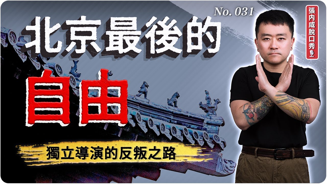 【張內咸脫口秀】3部地下電影，揭開北京最後的自由 | No.031