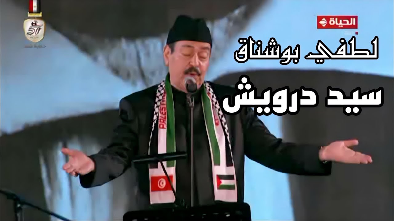 لطفي بوشناق - أنا حبيت و اتحبيت - إفتتاح مهرجان الموسيقى العربية 32 دار الأوبرا المصرية 2024