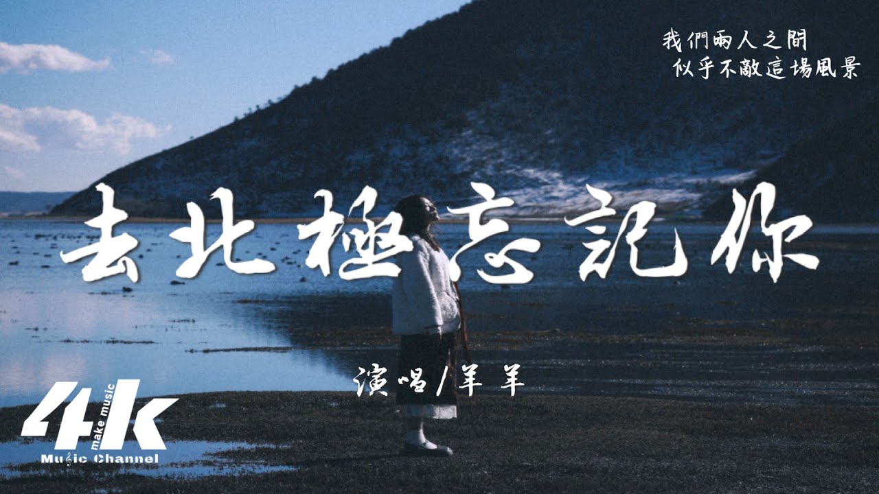 羊羊 - 去北極忘記你『去北極忘記你可不可以，從此隱姓埋名。』【高音質|動態歌詞Lyrics】♫ &middot; 翻唱歌曲 (原唱:Gareth.T)