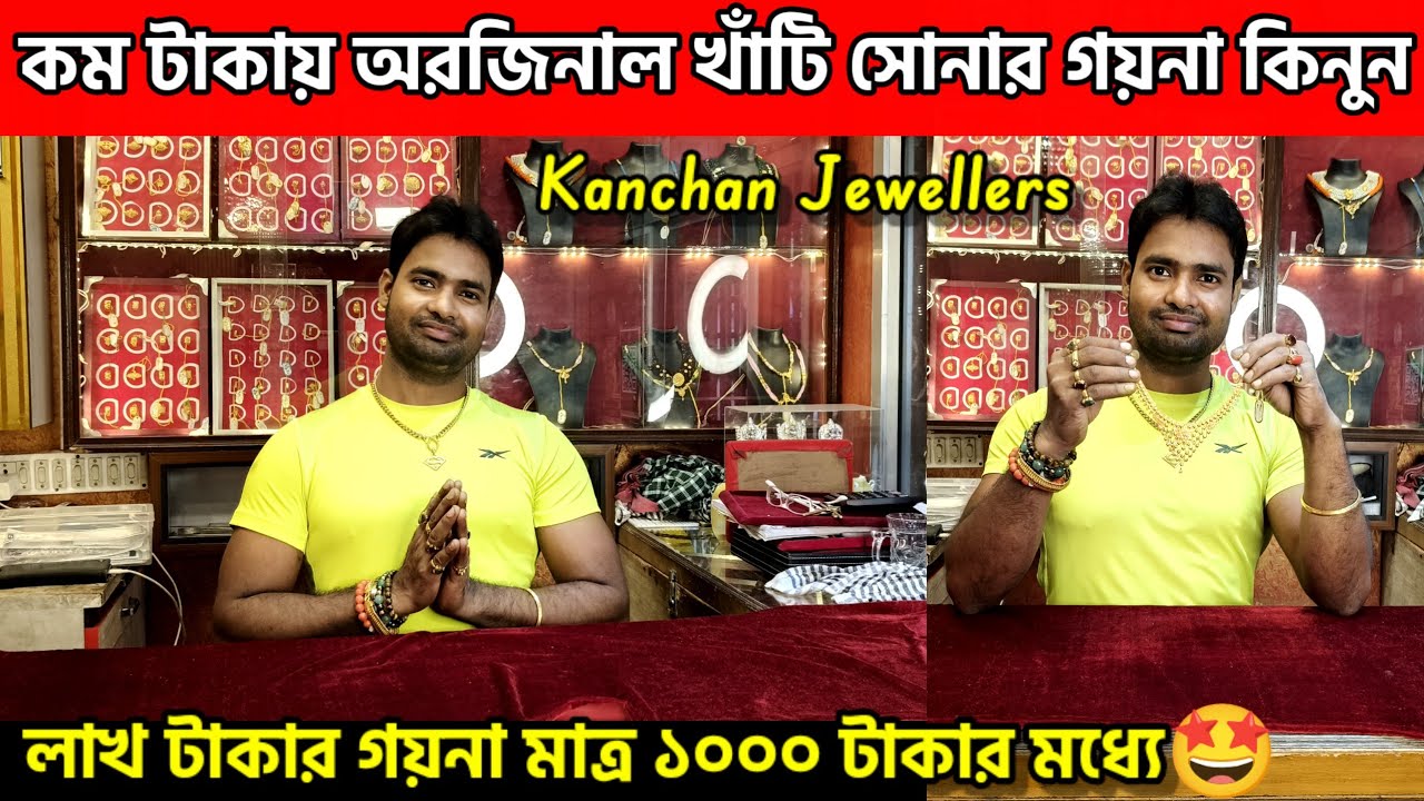 🛍️Kanchan Jewellers Madhyamgram👑 Gold Jewellery Market in Kolkata | Gold Plated Jewellery 