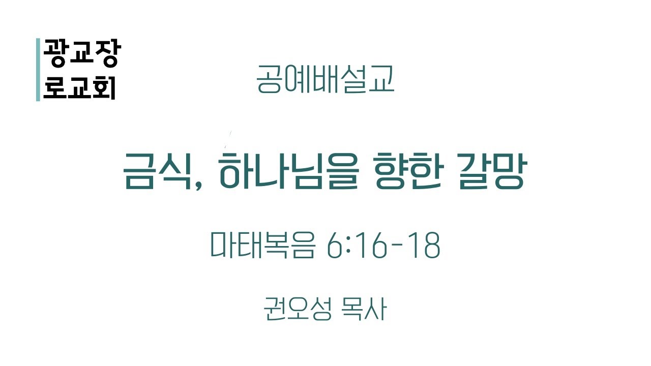 [241215 공예배설교]  금식, 하나님을 향한 갈망 (마 6:16-18) - 권오성 목사