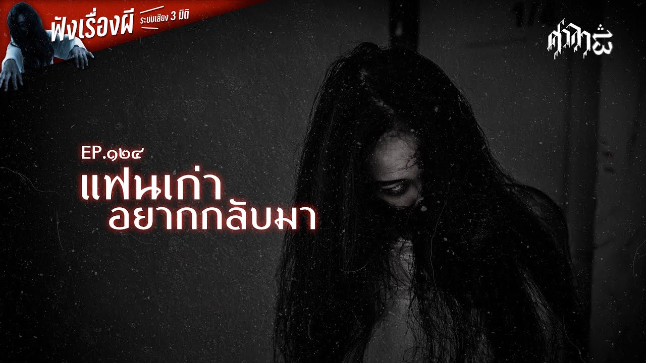 แฟนเก่าอยากกลับมา : ศาลา13