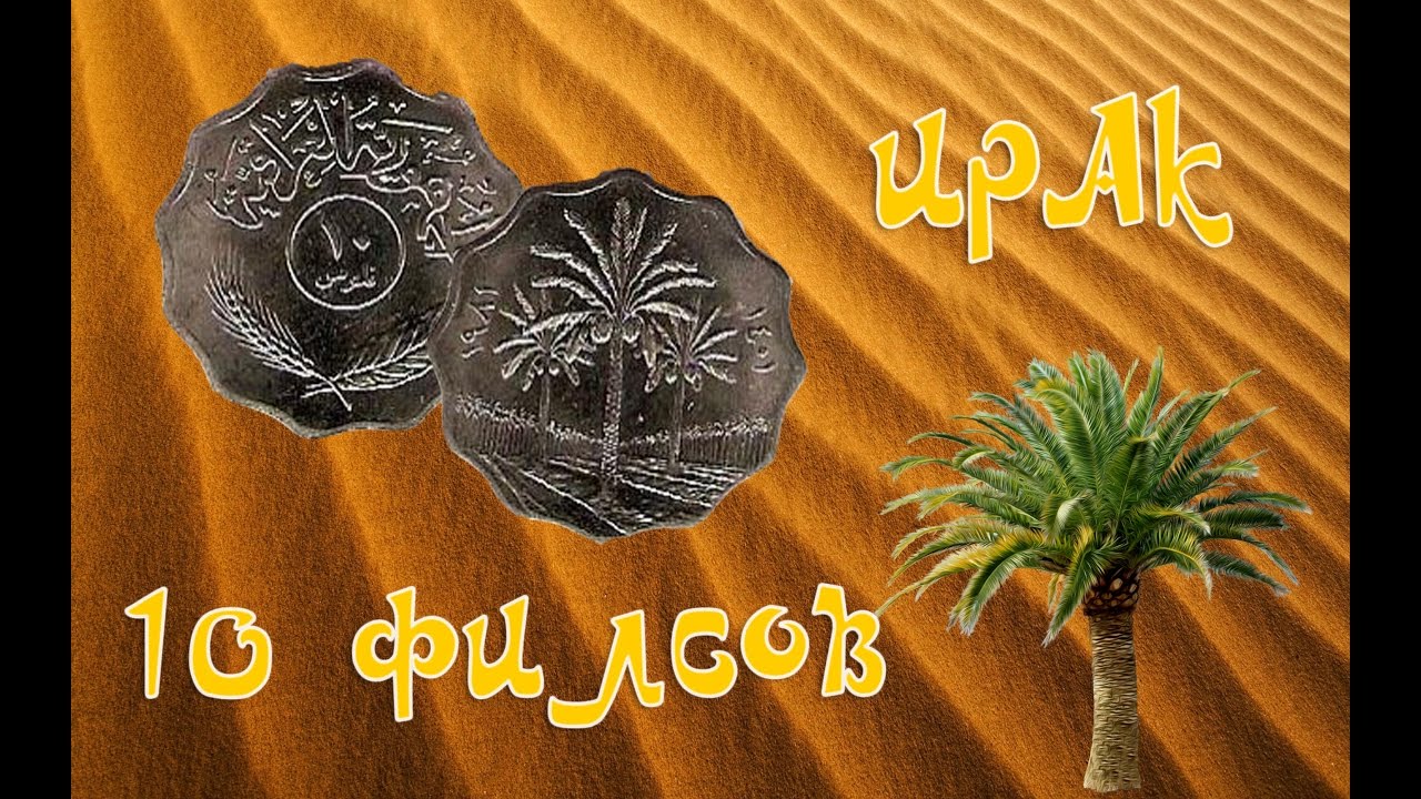 10 филсов Ирак | 10 fils Iraq