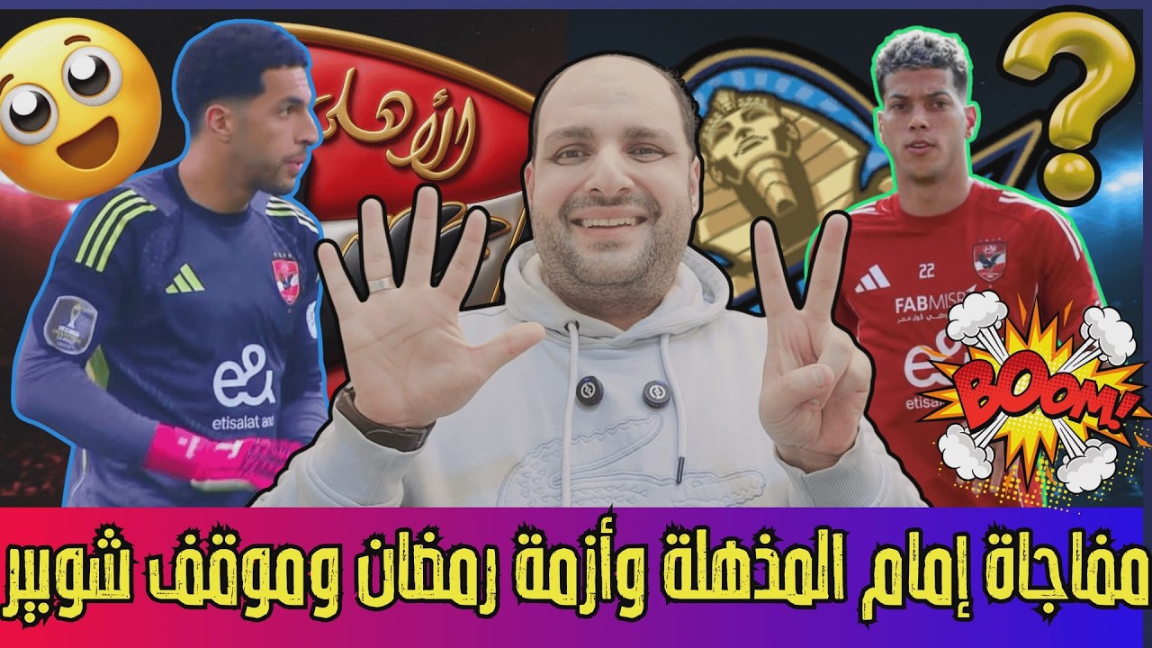 مفاجأة إمام عاشور المذهلة وأزمة رمضان وفلوس كولر وموقف شوبير وتحذيرات الجيش و7 ملفات ساخنة.صدمة صبحي