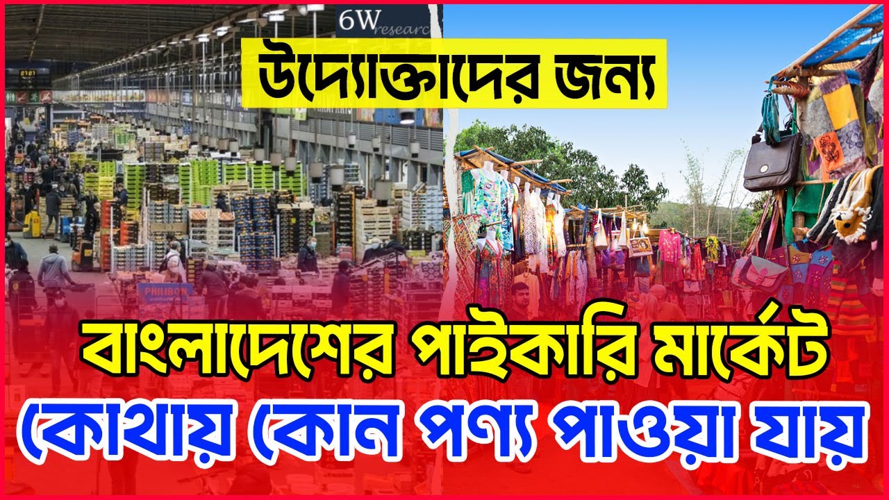 বাংলাদেশের সকল পাইকারি মার্কেটের সন্ধান । কোথায় কোন পণ্য পাওয়া যায় ।Bangladesh Wholesale Markets