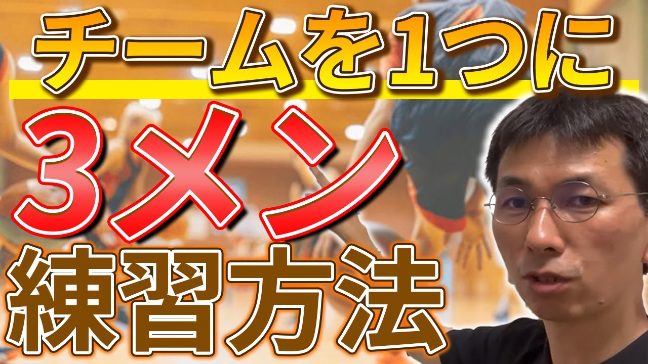 【指導者必見】チームの心を１つにする３メンの練習方法