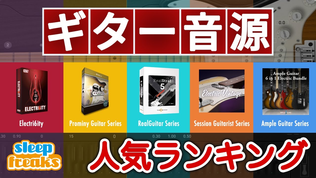 【DTM】ギター音源の人気No.1はどれ？ベスト5の発表 & 機能比較・前編 エレキギター編【打ち込み】
