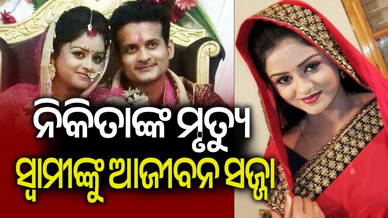 ନିକିତାଙ୍କ ମୃତ୍ୟୁ ସ୍ବାମୀଙ୍କୁ ଆଜୀବନ ସଜ୍ଜା | Kalinga TV