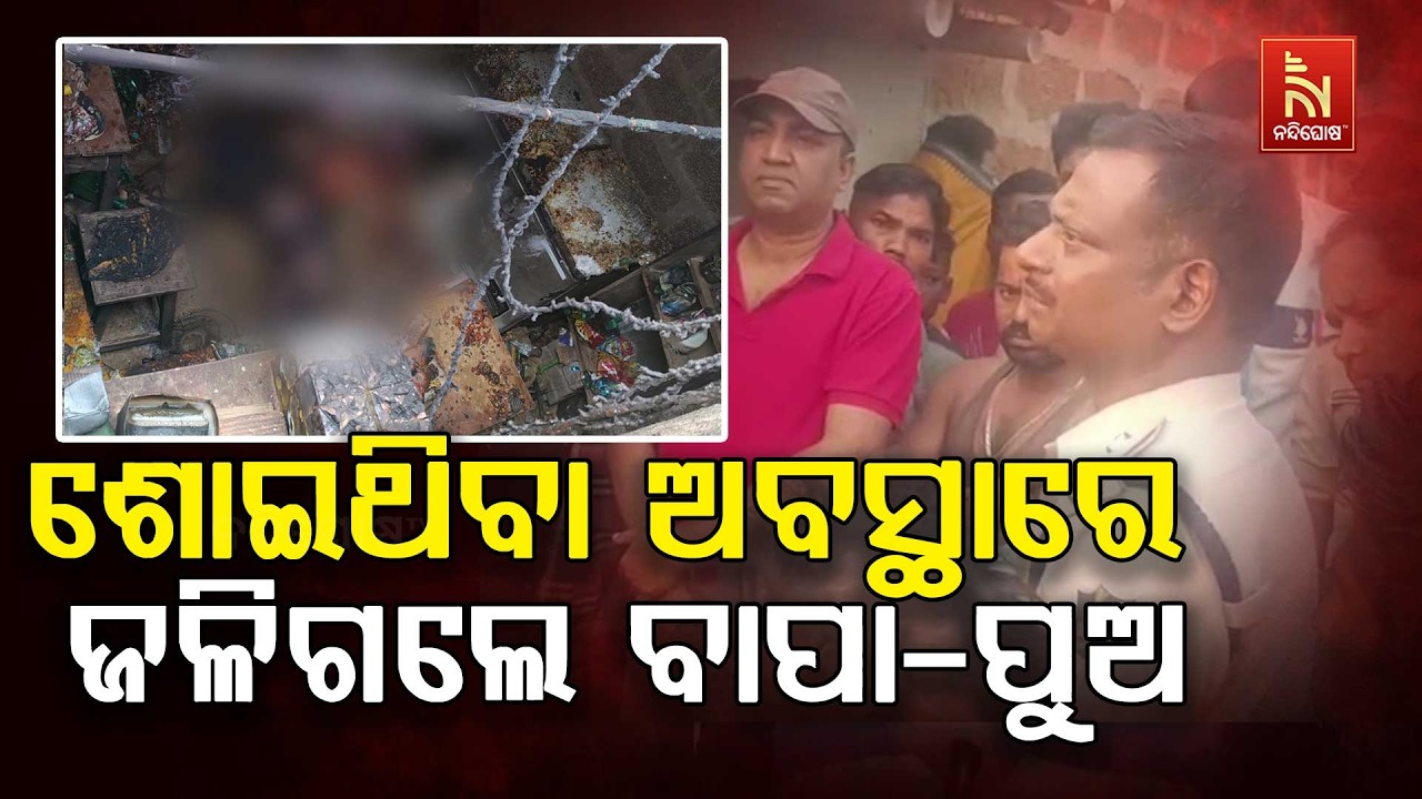 ଖୋର୍ଦ୍ଧାରେ ଚାଞ୍ଚଲ୍ୟ । ଦୋକାନରେ ଶୋଇଥିବା ଅବସ୍ଥାରେ ବାପା-ପୁଅଙ୍କ ମୃତ୍ୟୁ ।