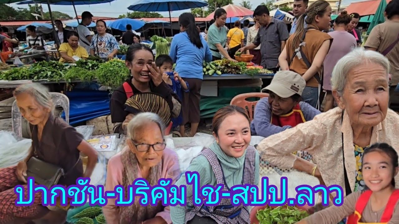 #เที่ยวลาว #บรรยากาศ ตลาดยามเย็น เมืองปากชัน #แขวง บริคัมไช #สปปลาว #สาวลาว แม่ค้าน่ารัก