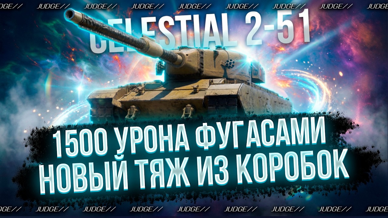 CELESTIAL 2-51 - ДЕЛАЮ 3 ОТМЕТКИ НА ФУГАСНОМ МОНСТРЕ