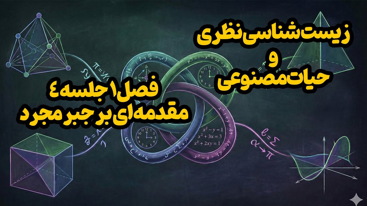 مقدمه ای بر جبر مجرد: مطالعه ساختارها
