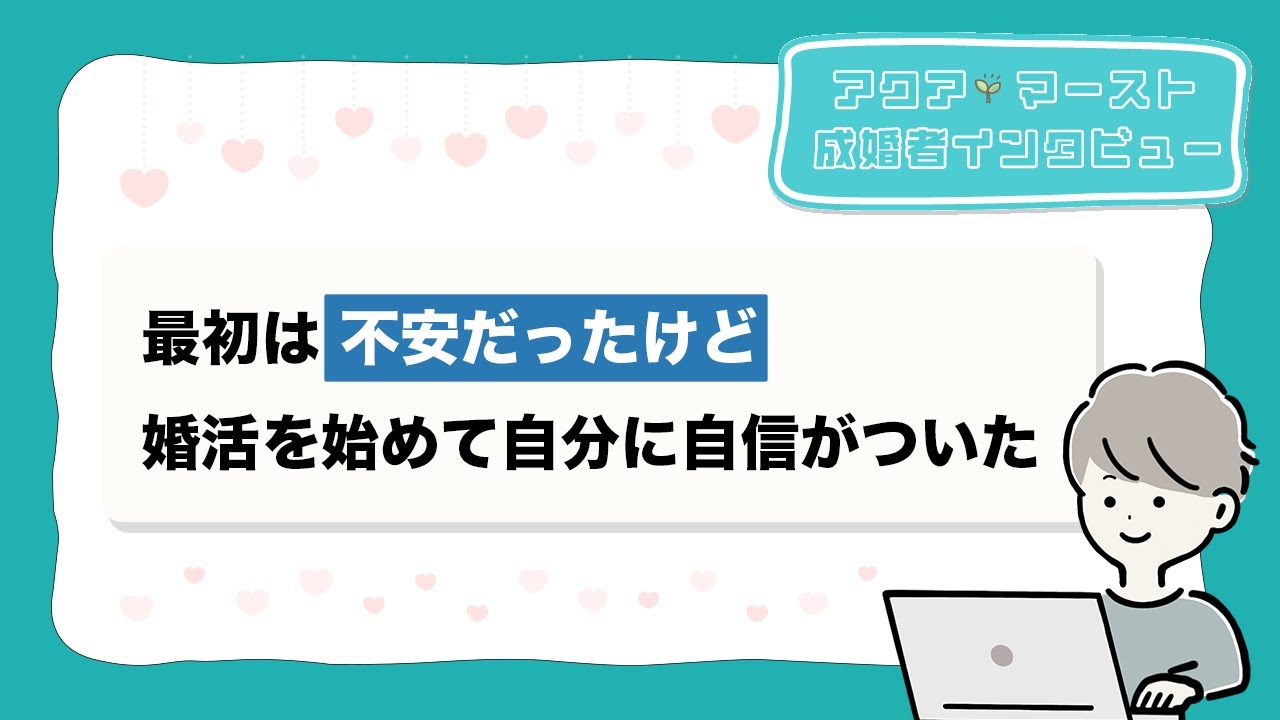 【成婚インタビュー】最初の不安を乗り越え、婚活スタートで自信を手に入れた