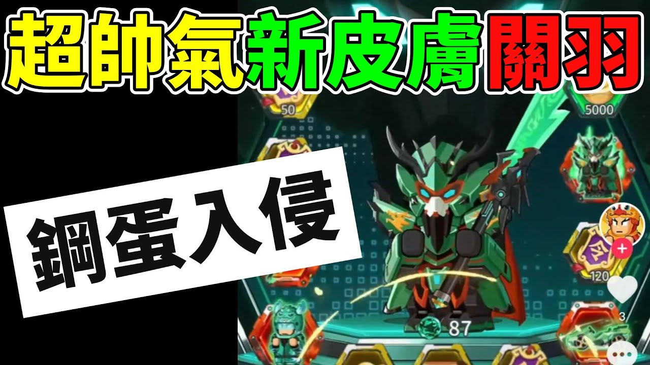【熱血大作戰】關羽超帥氣皮膚！！真的太帥氣了！！之前玉兔大陸出來沒多久台灣也跟進...