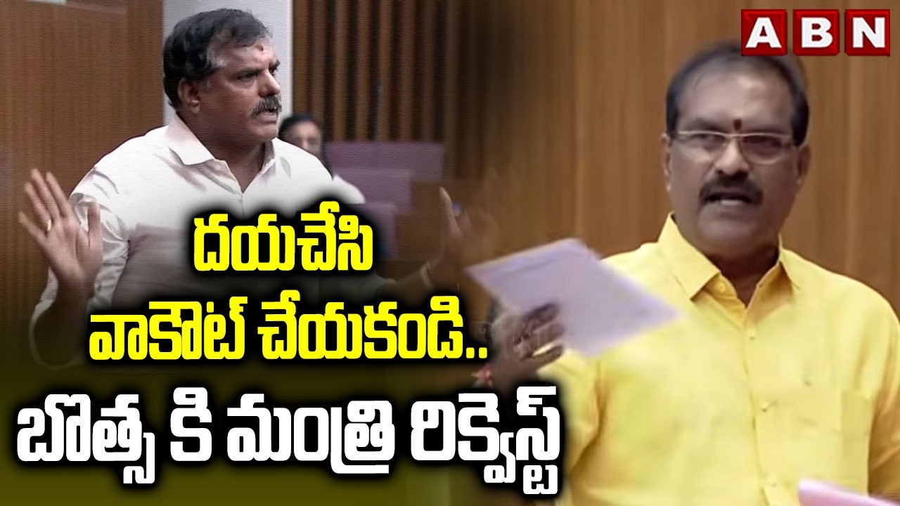 దయచేసి వాకౌట్ చేయకండి..బొత్స కి మంత్రి రిక్వెస్ట్ | Minister Nimmala Request To Botsa Satyanarayana