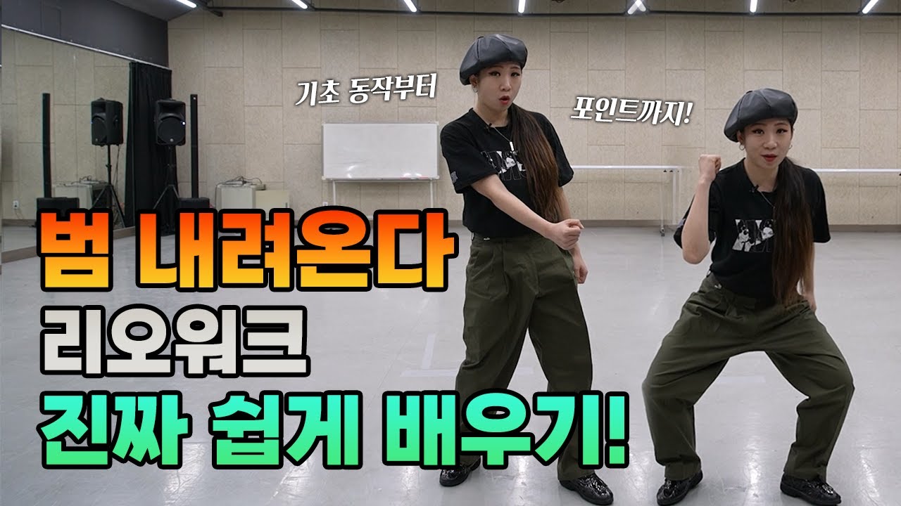 범 내려온다🐯 리오워크 기초동작부터 완전 쉽게 배우기!!  #리오워크