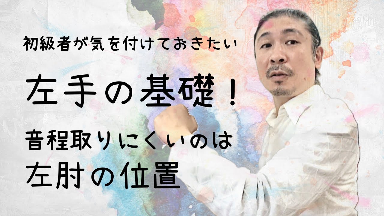 【二胡技術】初級者が気を付けておきたい左手の基礎！ 〜音程取りにくいのは左肘の位置〜