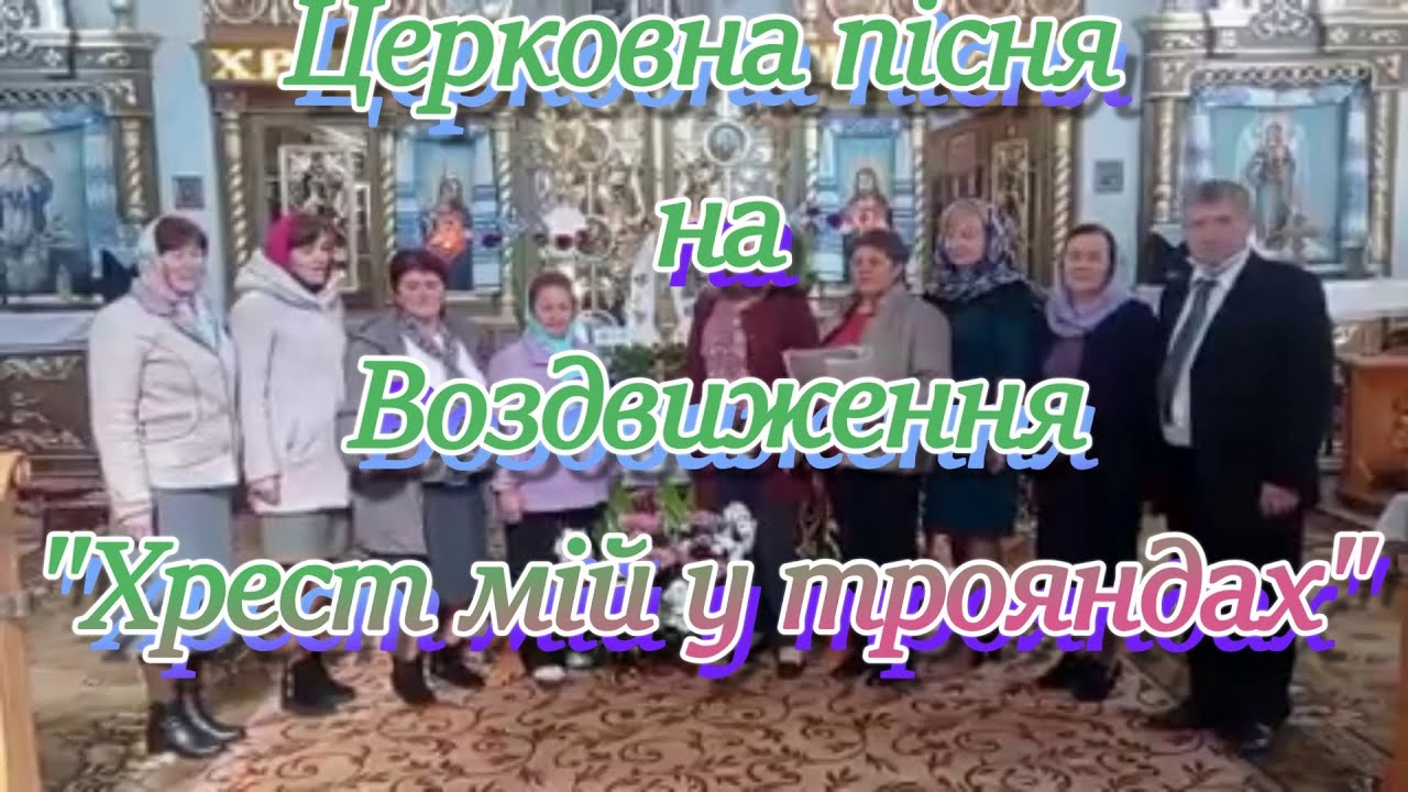 Церковна пісня 