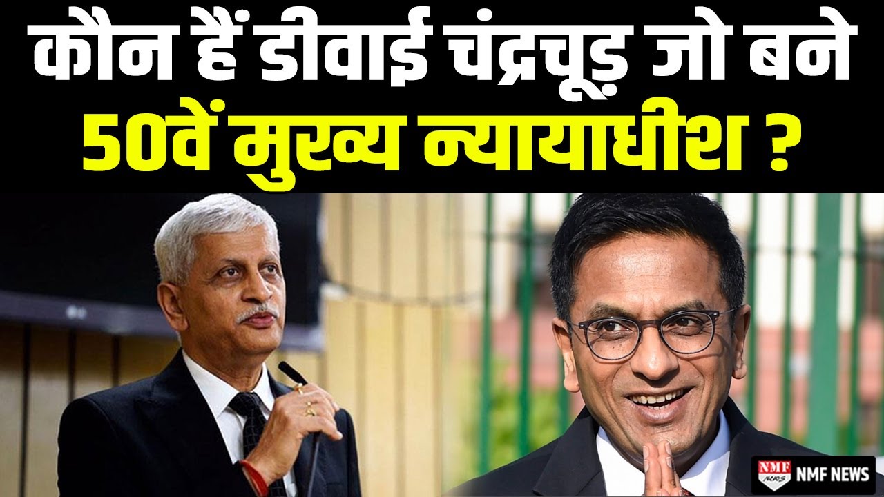 अपने ही पिता के फ़ैसले को पलटने वाले देश के 50वें CJI DY Chandrachud कौन हैं ?