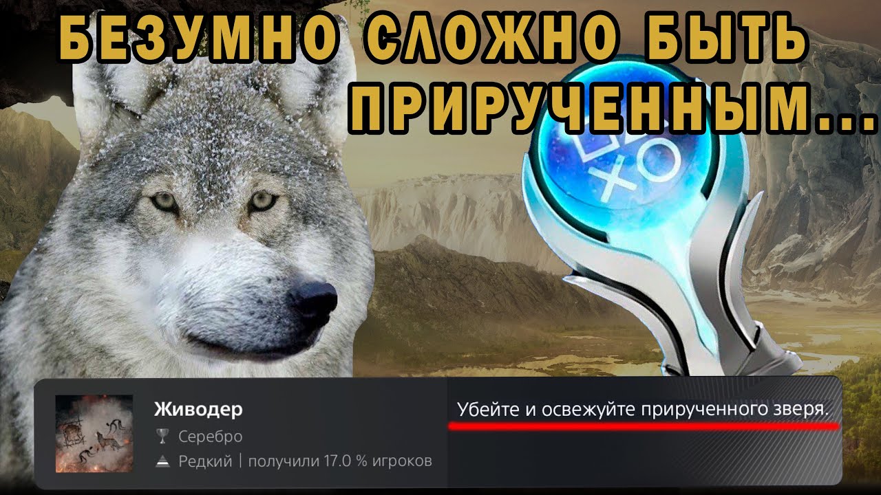 КАК Я ПРОШЕЛ Far Cry Primal НА 100% ДОСТИЖЕНИЙ (ПЛАТИНУ)