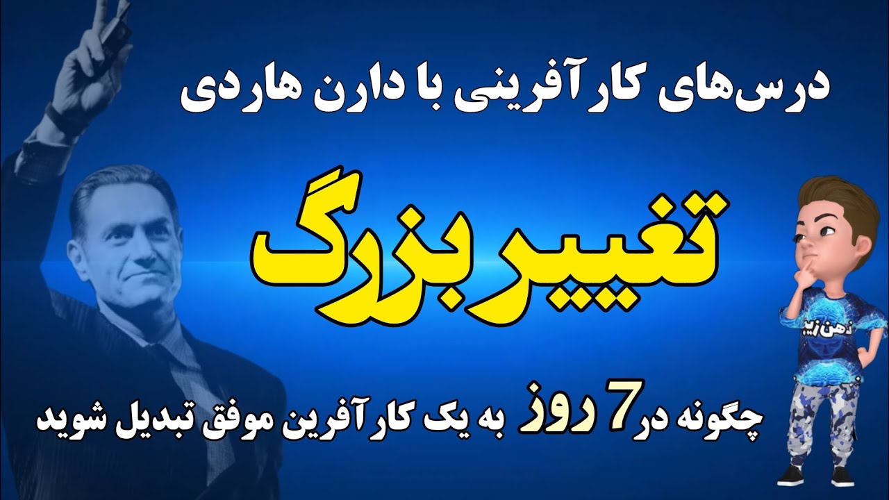 کتاب صوتی تغییر بزرگ؛ چگونه در هفت روز به یک کارآفرین موفق تبدیل شوید نوشته دارن هاردی