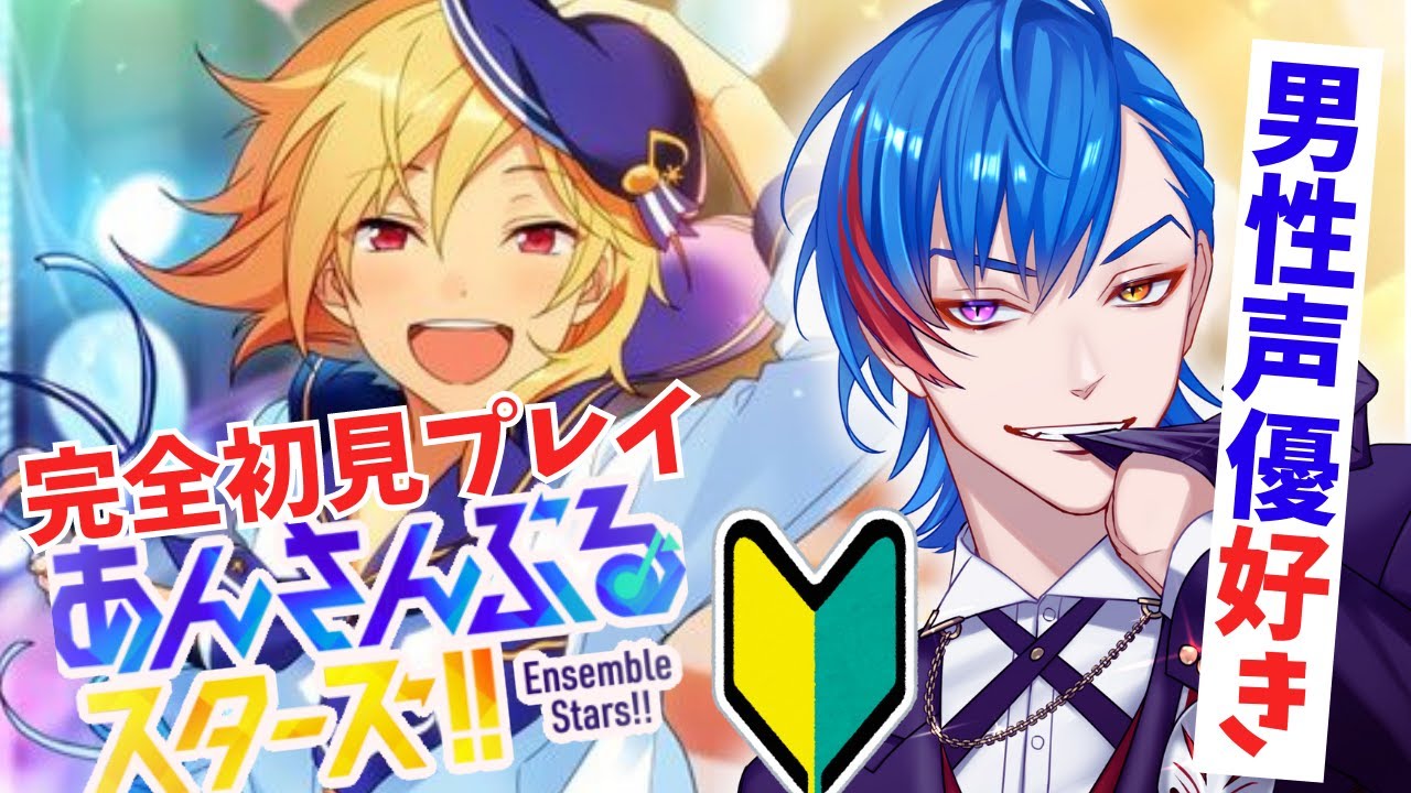 【あんスタ】🔰完全初見🔰男性声優好きなオタク🦊君がRa*bitsオジに覚醒する配信 【男性Vtuber】概要＆コメント欄タイムスタンプ有
