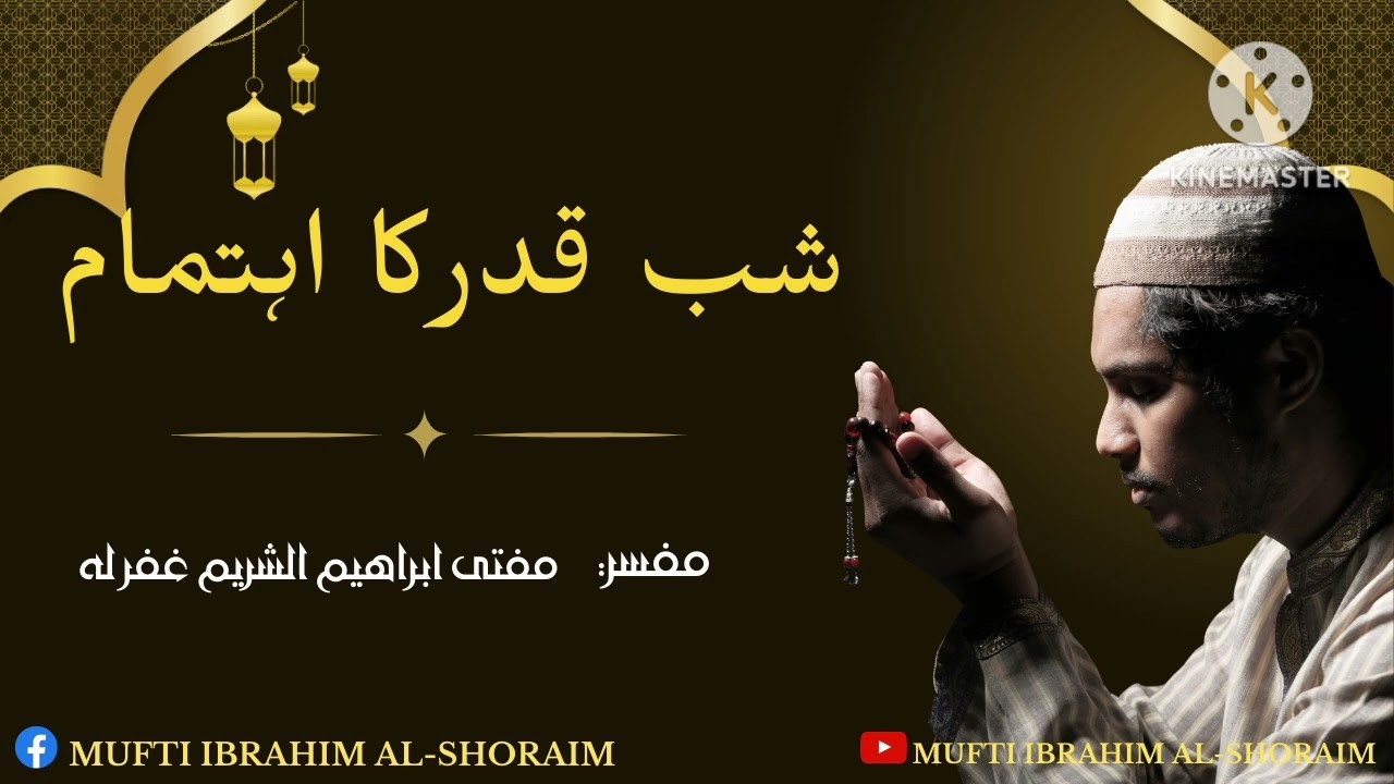 Shab-e-Qadr ka Ahtimam | شب قدر کا اہتمام | Mufti Ibrahim Al-Shoraim|