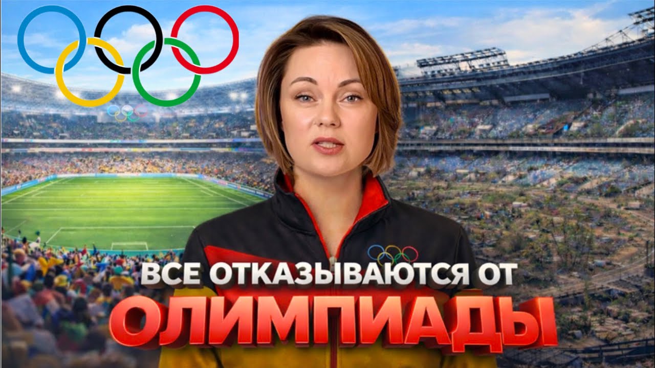 Олимпиада — праздник или финансовая катастрофа?