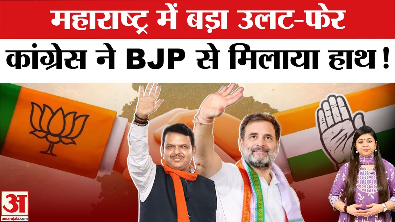 Maharashtra Nagar Nikay: महाराष्ट्र में बड़ा उलट-फेर, BJP-Congress ने मिलाया हाथ!