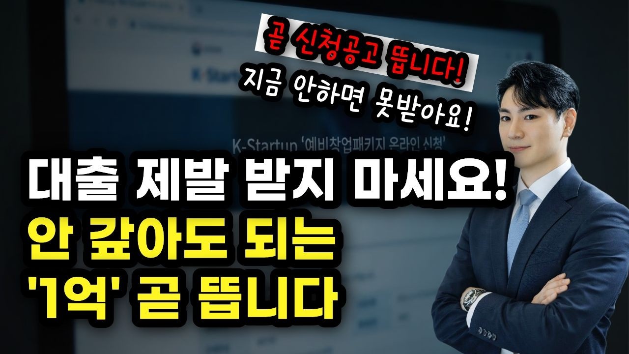 대출아님! [2026 예비창업패키지] 내 돈 0원으로 1억 창업하는 완벽 가이드  정부지원금, 창업지원금, 소상공인