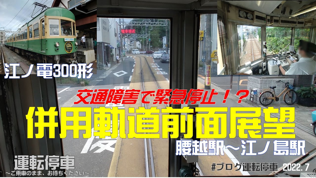【江ノ電】電車を止めるな！？古豪電車300形併用軌道区間(腰越駅～江ノ島駅)前面展望