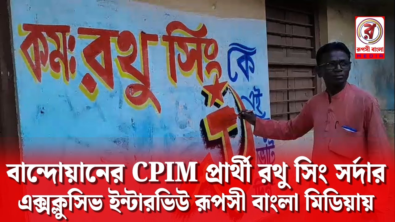 বান্দোয়ানের CPIM প্রার্থী রথু সিং সর্দার : এক্সক্লুসিভ ইন্টারভিউ রূপসী বাংলা মিডিয়ায়