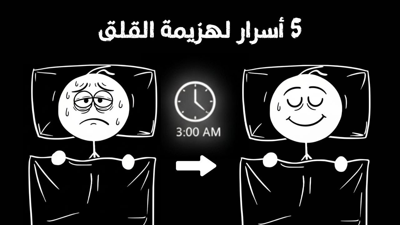 5 أسرار توقف القلق فورا .. وإلا الأبد !!