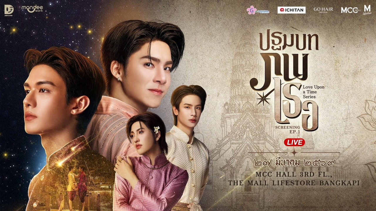LIVE! ภพเธอ Love Upon a Time Series EP.1