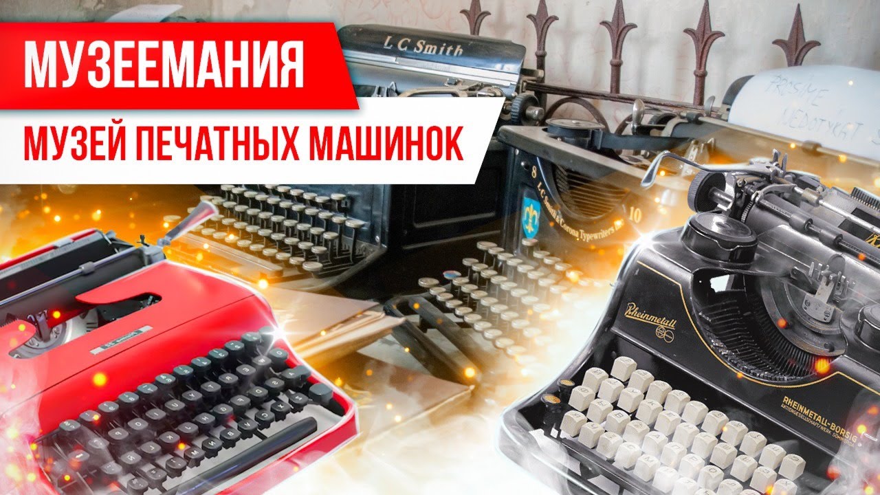 Музеемания. Музей печатных машинок