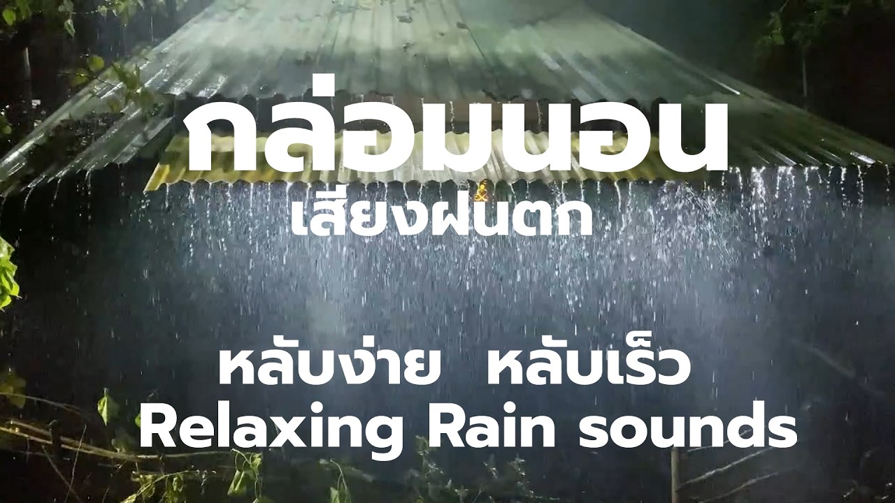 เสียงฝนตก นอนหลับสบาย ผ่อนคลายสมอง | Rain Sounds | Relaxation| Meditation