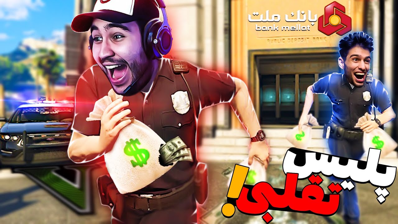 تو این چالش رول پلی پلیس تقلبی شدم 😂کل ماشین های شهرو دزدیدم