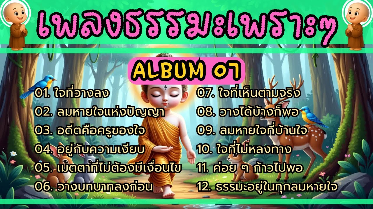 💖รวมเพลงธรรมะเพราะๆ 📕Ablum.07 | ใจสงบ บุญเพิ่ม เมตตาหนุน ชีวิตเจริญก้าวหน้า ครอบครัวเป็นสุข
