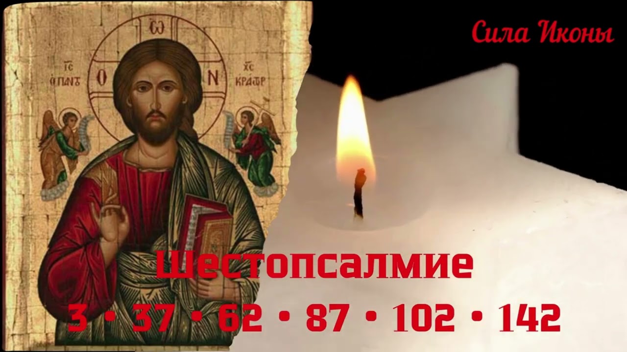 🙏 Шестопсалмие | Покаянная молитва утреннего богослужения (Псалмы 3 • 37 • 62 • 87 • 102 • 142)