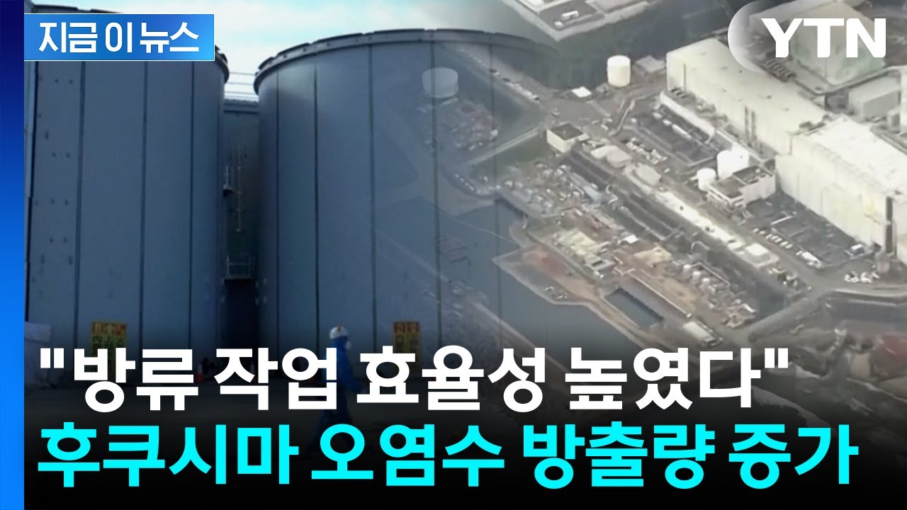 후쿠시마 오염수 방출량 증가...연 7천800톤 확대 [지금이뉴스] / YTN