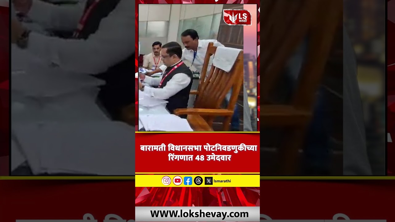 Baramati By-Election | बारामती विधानसभा पोटनिवडणुकीच्या रिंगणात 48 उमेदवार #marathinews