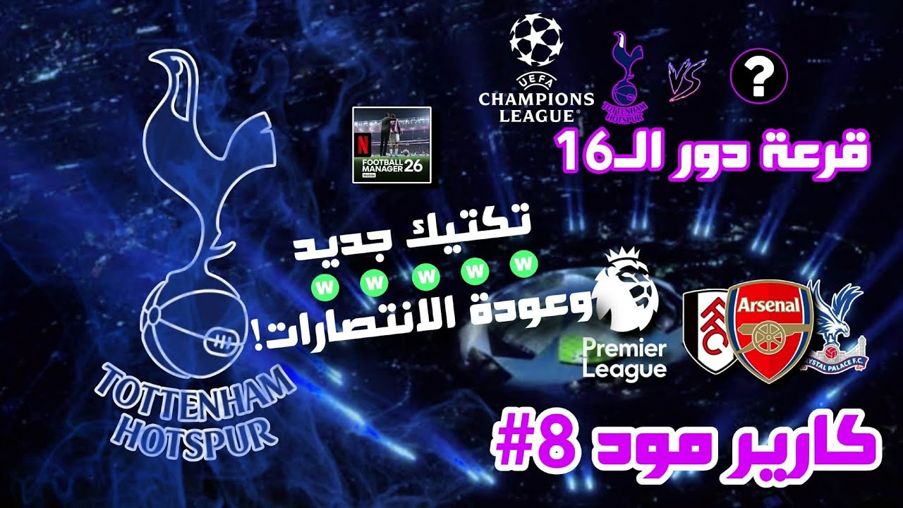 كارير مود 8# - عوده الانتصارات - Football Manager 2026
