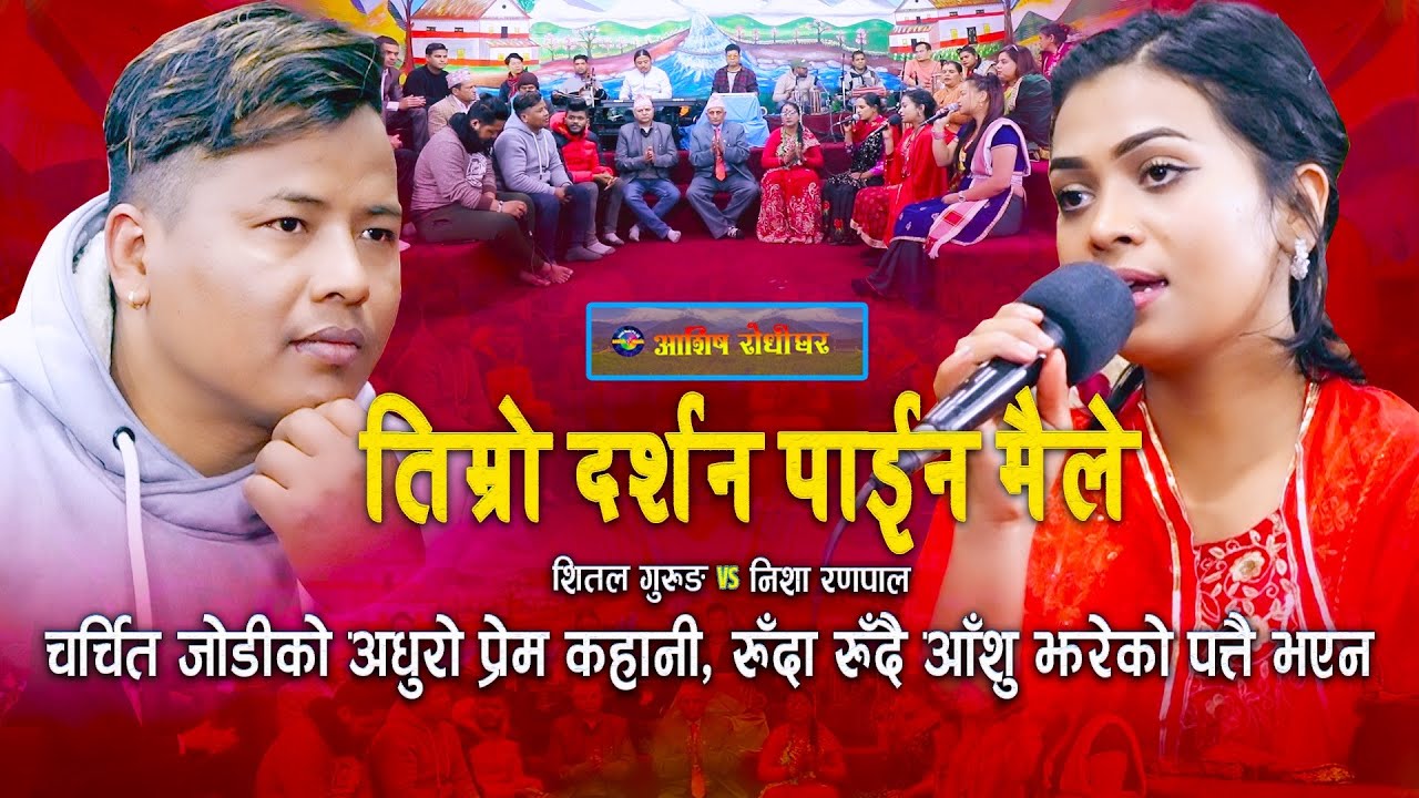 निशा र शितलको अधुरो प्रेमकथा | Timro darsan paina | Live Dohori | Shital Gurung | Nisha Ranapal |