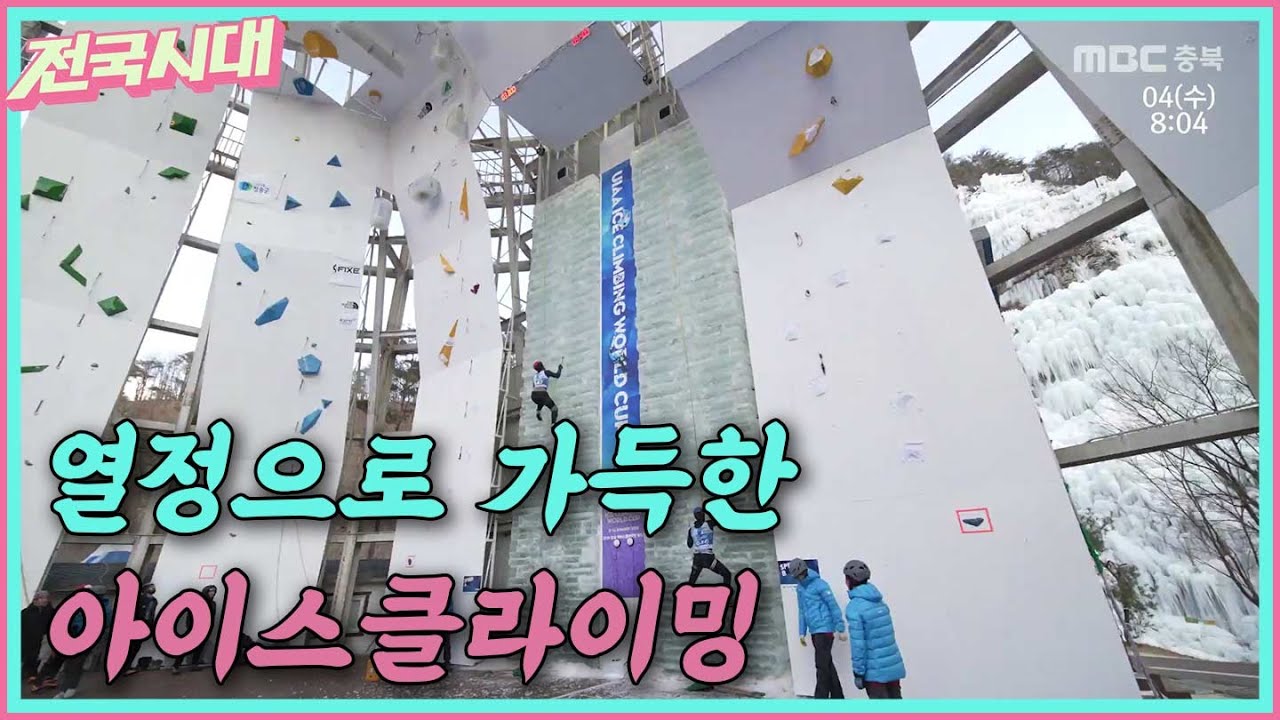 [전국시대] 열정으로 가득한 아이스클라이밍 등 ㅣMBC충북ㅣ260204