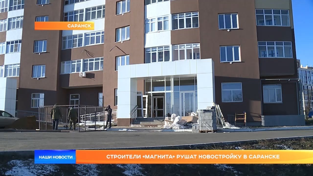 Строители «Магнита» рушат новостройку в Саранске