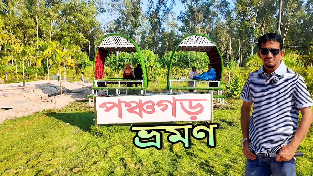 পঞ্চগড় ভ্রমণ গাইড | পঞ্চগড় জেলার দর্শনীয় স্থান | Panchagarh Tour in a Day |